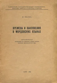 Времена и наклонения в мордовских языках. Vremena i naklonenija v mordovskih jazõkah