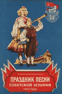 Праздник песни Советской Эстонии 1955 года. Prazdnik pesni Sovetskoi Estonii 1955 goda