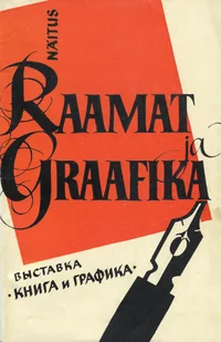 Raamat ja graafika. Книга и графика