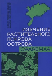 Изучение растительности острова Сааремаа. Izutšenije rastitelnosti ostrova Saaremaa