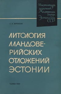 Литология лландоверийских отложений Эстонии. Litologija llandoveriiskih otloženii Estonii
