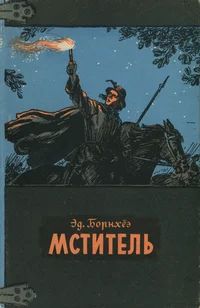 Мститель. Mstitel