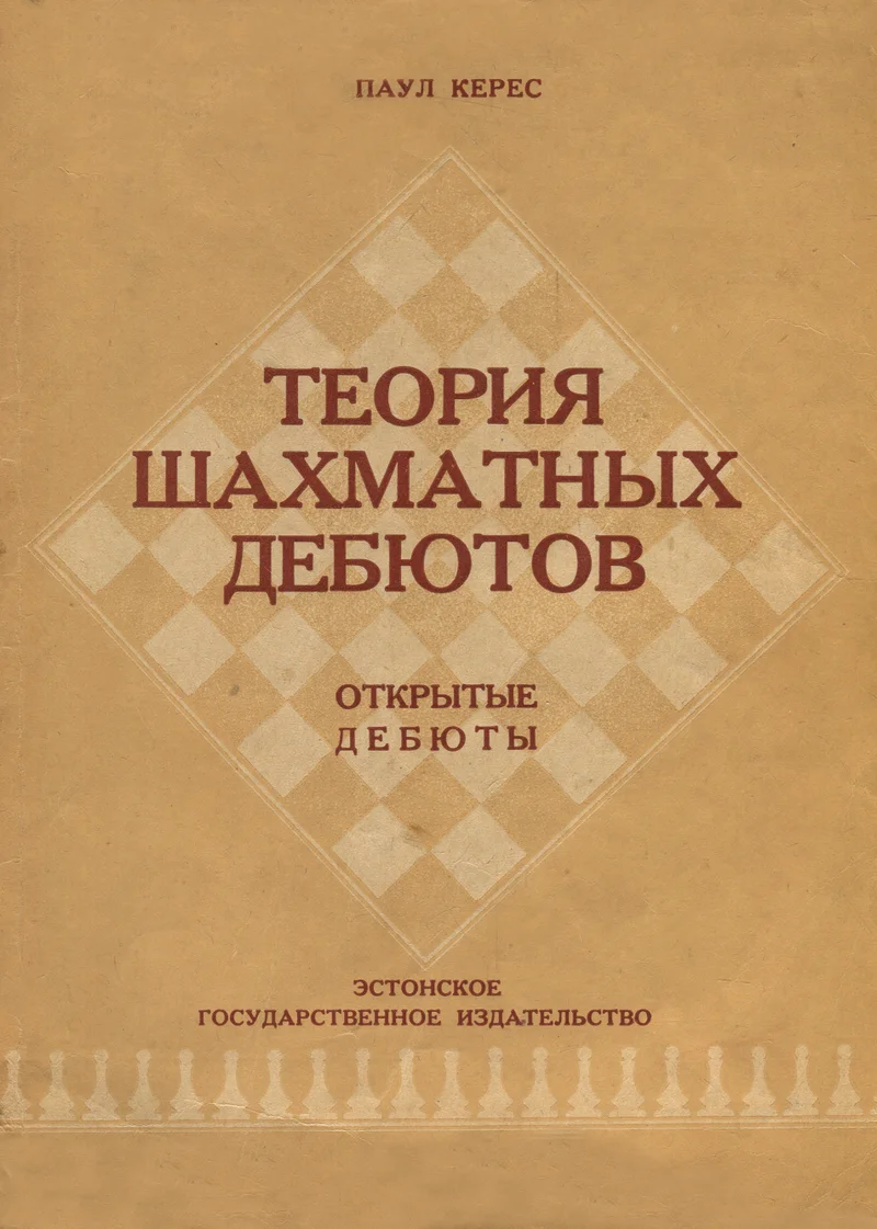 Теория шахматных дебютов. Teorija šahmatnõh debjutov - Paul Keres
