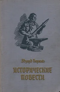 Исторические повести. Istoritšeskije povesti