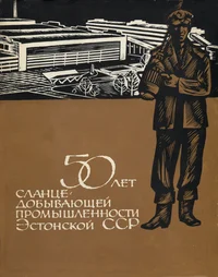 50 лет сланцедобывающей промышленности Эстонской ССР. 50 let slantsedobõvajuštšei promõšlennosti Estonskoi SSR