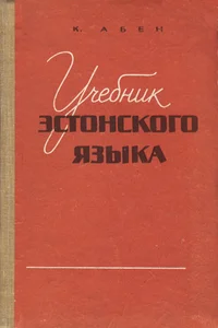 Учебник эстонского языка для высших учебных заведений