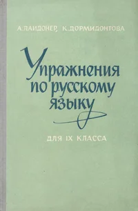 Упражнения по русскому языку. Upražnenija po russkomu jazõku