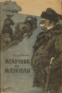 Молочник из Мяэкюлы. Molotšnik iz Mjaekjulõ