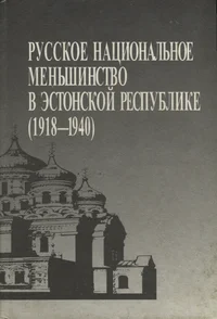 Русское национальное меньшинство в Эстонской Республике (1918-1940). Russkoje natsionalnoje menšinstvo v Estonskoi Respublike (1918-1940)