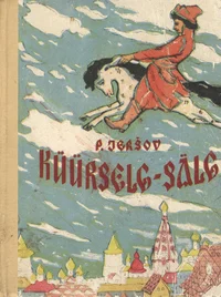 Küürselg-sälg