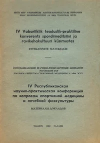 IV vabariiklik teaduslik-praktiline konverents spordimeditsiini ja ravikehakultuuri küsimustes. IV Республиканская научно-практическая конференция по вопросам спортивной медицины и лечебной физкультуры