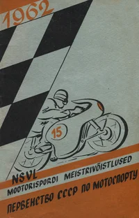 NSV Liidu 1962. aasta individuaal-meistrivõistlused mootorrattaspordis. Личное первенство СССР по мотоциклетному спорту 1962 года