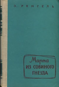 Марта из Совиного гнезда. Marta iz Sovinogo gnezda