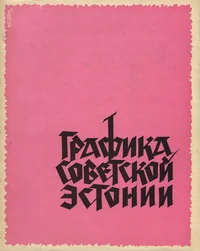 Графика Советской Эстонии. Grafika Sovetskoi Estonii