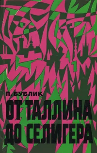 От Таллина до Селигера. Ot Tallina do Seligera