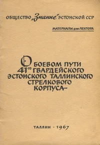 О боевом пути 41-ого гвардейского Эстонского Таллинского стрелкового корпуса. O bojevom puti 41-go gvardeiskogo estonskogo tallinskogo strelkovogo korpusa