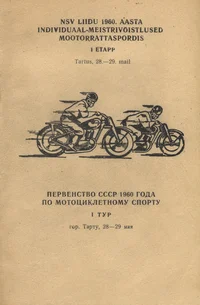 NSV Liidu 1960. aasta individuaal-meistrivõistlused mootorrattaspordis. Соревнования на личное первенство СССР по мотоциклетному спорту