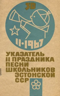 Указатель II Республиканского праздника песни школьников Эстонской ССР. Ukazatel II Respublikanskogo prazdnika pesni školnikov Estonskoi SSR