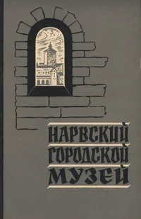 Нарвский городской музей. Narvskii gorodskoi muzei