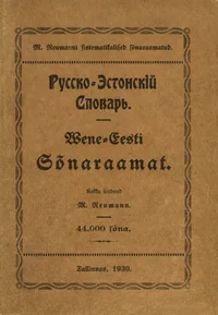 Wene-eesti sõnaraamat. Систематический русско-эстонский словарь. 44 000 sõna P 1930