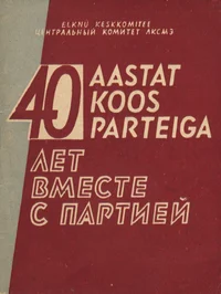 40 aastat koos parteiga