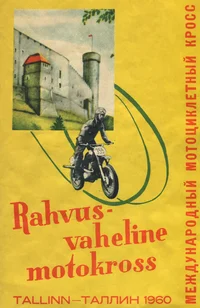 Rahvusvaheline motokross 1960. a. Международный мотоциклетный кросс 1960 г.