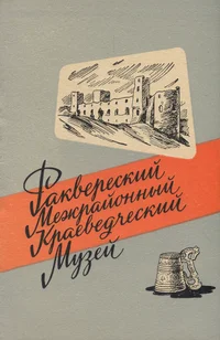 Раквереский Межрайонный Краеведческий Музей. Rakvereskii Мežrajonnõi Кrajevedtšeskii Мuzei