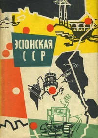 Эстонская ССР. Estonskaja SSR
