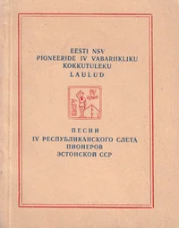 Eesti NSV pioneeride IV vabariikliku kokkutuleku laulud. Песни IV республиканского слета пионеров Эстонской ССР