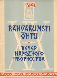 Rahvakunstiõhtu Tallinna Komsomoli-nim. Staadionil 19. ja 20. juulil 1960. a. Вечер народного творчества на стадионе им. Комсомола 19 и 20 июля 1960. г.