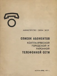 Список абонентов Кохтла-Ярвеской городской и районной телефонной сети. Spisok abonentov Kohtla-Jarveskoi gorodskoi i raionnoi telefonnoi seti