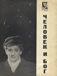 Человек и бог. Tšelovek i bog
