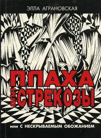 Плаха для стрекозы. Plaha dlja strekozõ
