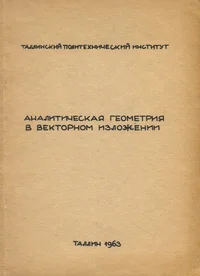 Аналитическая геометрия в векторном изложении. Analititšeskaja geometrija v vektornom izloženii