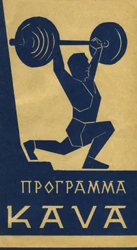 NSV Liidu 1962. a. meeskondlike tõstemeistrivõistluste kava. Программа командного первенства СССР по тяжелой атлетике 1962 года