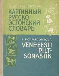 Картинный русско-эстонский словарь. Vene-eesti piltsõnastik