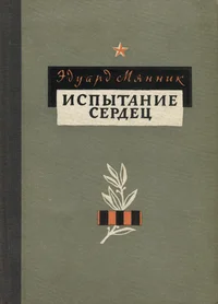 Испытание сердец. Ispõtanije serdets