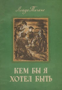 Кем бы я хотел быть. Kem bõ ja hotel bõt