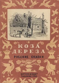 Коза-дереза. Koza-dereza