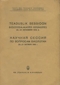 Teaduslik sessioon bioloogia-alastes küsimustes. Научная сессия по вопросам биологии
