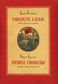 Vabaduse laulik. Певец свободы