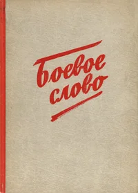 Боевое слово. Bojevoje slovo