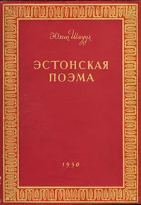 Эстонская поэма. Estonskaja poema