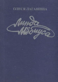Линда Мëбиуса. Linda Möbiusa