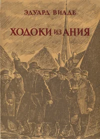 Ходоки из Ания. Hodoki iz Anija