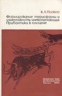 Формирование териофауны и изменчивость млекопитающих Прибалтики в голоцене. Formirovanije teriofaunõ i izmentšivost mlekopitajuštših Pribaltiki v golotsene