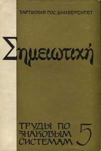 Труды по знаковым системам. Works on Semiotics. Tööd semiootika alalt