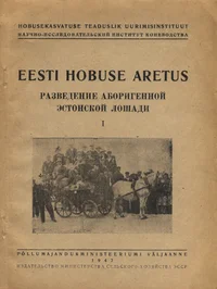 Eesti hobuse aretus. Разведение аборигенной эстонской лошади