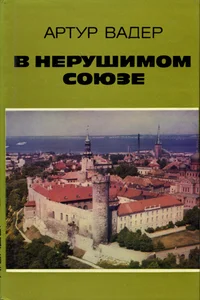 В нерушимом союзе. V nerušimom sojuze
