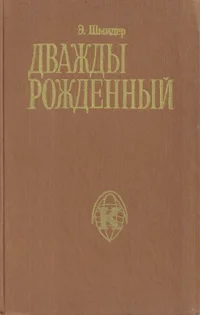 Дважды рожденный. Dvaždõ roždennõi